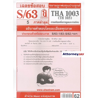 เฉลยข้อสอบ THA 1003 (TH 103) การเตรียมเพื่อพูดและเขียน ภาคล่าสุด