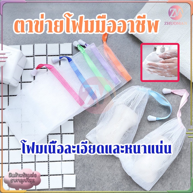 ตาข่ายโฟมมืออาชีพเนื้อละเอียดละหนาแน่นอ่อนโยนไม่ทำร้ายผิวความสะอาดส่งสกปรกไขมัน พร้อมสายคล้องเก็บ