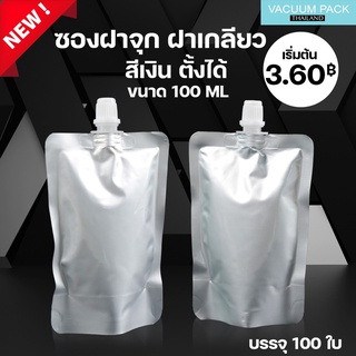 ซองฝาจุก ฝาเกลียว ฟอยด์เงินทึบ (100ml) ขนาด 8x12 ซม ถุงใส่น้ำ แพค 100 ใบ