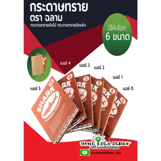 กระดาษทรายขัดไม้ แบบแห้ง ตราปลาฉลาม Shark เบอร์ 0-5 ขนาด 9 นิ้วx11 นิ้ว SANDPAPER FOR WOOD