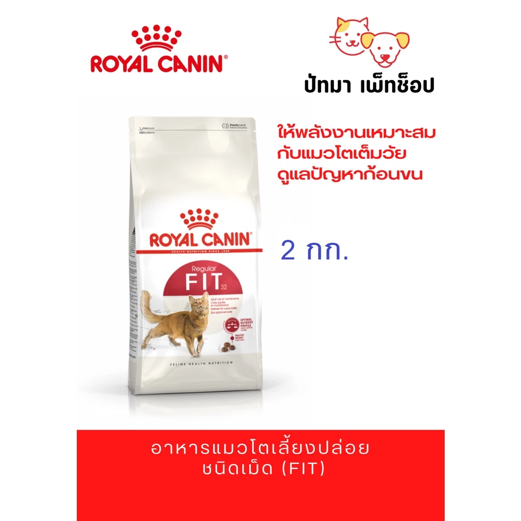 ( 2 กก. ) Fit 32 / Royal Canin อาหารเม็ด แมวโต รูปร่างดี อายุ 1 ปีขึ้นไป