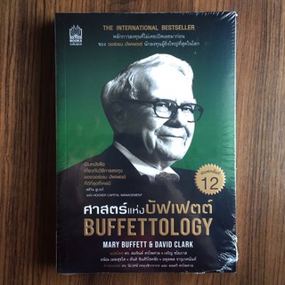 ศาสตร์แห่งบัฟเฟตต์ Buffettology (หนังสือใหม่ มือหนึ่ง)