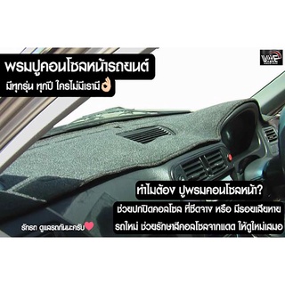 อุปกรณ์เสริมภายในรถยนต์▩◄พรมปูคอนโซลหน้ารถ MAZDA CX-3 รุ่นมี SUNROOF ตัว TOP ปี 2015-2020 งานตัดเย็บที่ดีที่สุด (รับประก