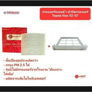 กรองแอร์รถยนต์ + ถาดปิดกรองแอร์ โตโยต้า วีออส 02-​07 PROTECT ซื้อเป็นชุดคุ้มกว่า TOYOTA VIOS 02-​07