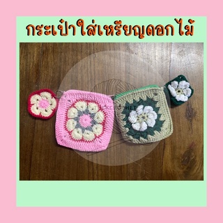 กระเป๋าใส่เหรียญไหมพรมลายดอกขนาดเล็ก