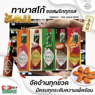 🔥 ซอสพริก ทาบาสโก้ (Tabasco) 60 มล. มีให้เลือก