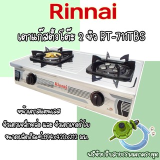 Rinnai เตาแก๊สตั้งโต๊ะ 2 หัว RT-711TBS หัวเตา TURBO ให้ความร้อนสูง พร้อมชุดหัวปรับสาย ** รับประกันวาล์วเปิด-ปิด 5 ปี **