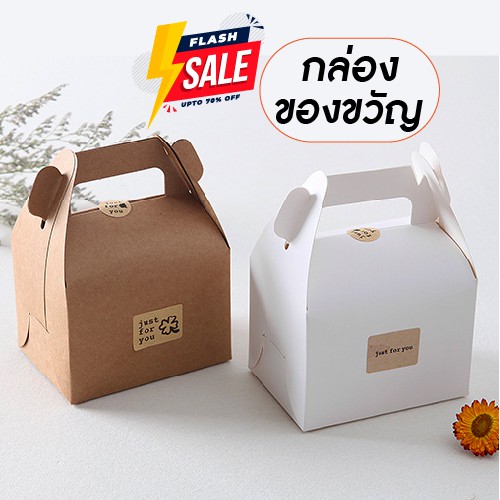 พร้อมส่ง กล่องของขวัญ กระดาษคราฟ กล่องกระดาษ ของชำร่วย รับไหว้ งานแต่งงาน งานเลี้ยง ปาร์ตี้ เทศกาล ปีใหม่ สงกรานต์
