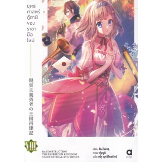 Se-ed (ซีเอ็ด) : หนังสือ ยุทธศาสตร์กู้ชาติของราชามือใหม่ เล่ม 8