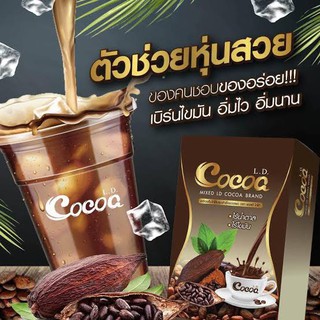 L.D. Cocoaแอลดีโกโก้ 1กล่อง10ซอง