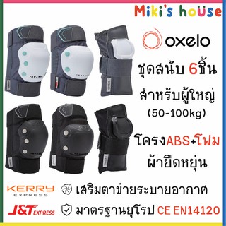 💥ส่งK/Jทุกวัน แท้✅ Oxelo Fit500 ชุดสนับป้องกัน 6ชิ้นสำหรับผู้ใหญ่ สนับเข่า สนับศอก สนับข้อมือ