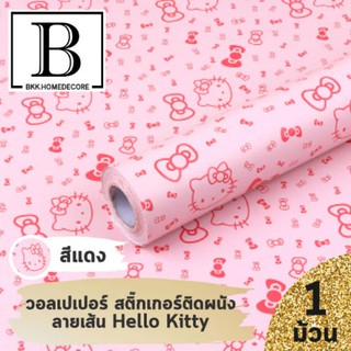 แนะนำ!! BKK.WALLPAPER วอลเปเปอร์ สติ๊กเกอร์ ลาย คิตตี้ ขอบแดง หวานๆ มีกาวในตัว แพ๊คละ 10 เมตร (คิตตี้แดง) bkkhome