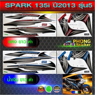 สติ๊กเกอร์ spark 135i ปี 2013 รุ่น 5 สติ๊กเกอร์มอไซค์ spark 135i ปี 2013 รุ่น 5 (สีสวย สีสด สีไม่เพี้ยน)