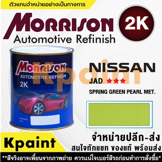 [MORRISON] สีพ่นรถยนต์ สีมอร์ริสัน นิสสัน เบอร์ N JAD *** ขนาด 1 ลิตร - สีมอริสัน Nissan