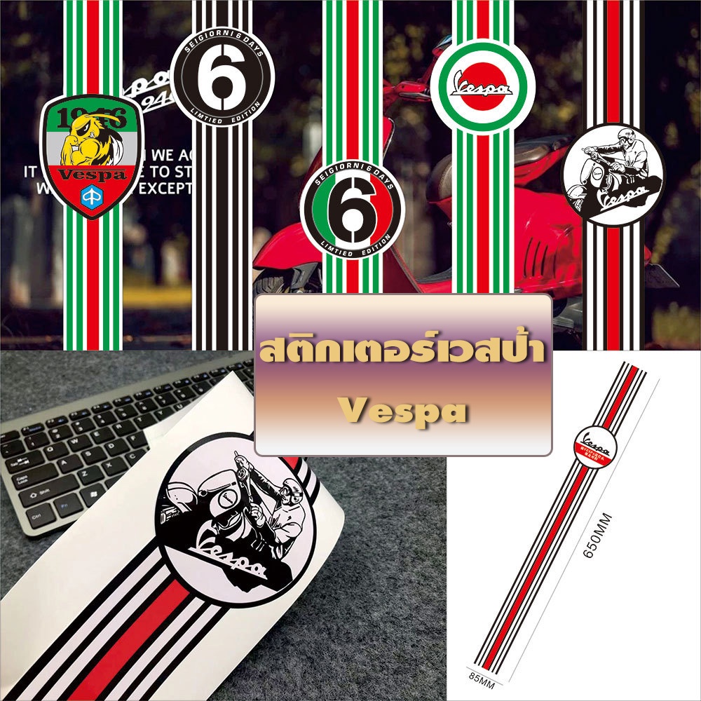 สติกเกอร์ "Sticker" ติดรถ คาดรถลายเวสป้า  แบบใหม่