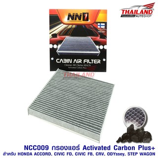 NN1 กรองแอร์  Cabin Air Filter ทำมาจากคาร์บอน สำหรับรถ Honda Accord / Civic FD / CIvic FB / Odyssey/ Step NCC009