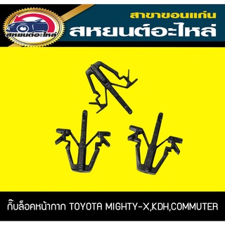 กิ๊บล็อคหน้ากาก TOYOTA MIGHTY-X,KDH,COMMUTER ไมตี้เอ็กซ์,ไฮเอช,คอมมูเตอร์ โตโยต้า