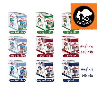 Royal canin สูตร Mini, Medium, Maxi pouch185g / 140gอาหารซองแบบเปียก (ลูก,โต,สูงวัย) ขนาด 85-140 กรัม (ยกกล่อง) Box