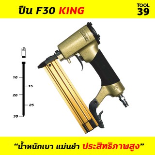 ปืนลมยิงตะปู F30 KING