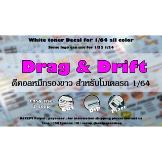 ดีคอล Drift&amp;Drag หมึกรองขาว ติดชิ้นงานทุกสี Hot Wheels Majorette 1/64 Decal  water slide