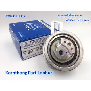 รอกตัวตั้งสายพาน ASSY. AUTO TENSIONER BS3/4 ทาทา ซีนอน (TATA XENON ) ของแท้ 100% **พร้อมส่ง** / 278905110114