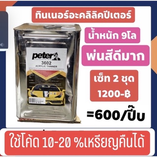 ทินเนอร์อะคริลิคอย่างดี ยี่ห้อปีเตอร์ peter เกรด 3602 เซ็ท2บีบราคา 1200 บีบละ9โล ส่งด่วน