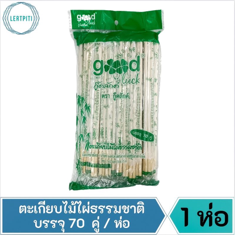 ตะเกียบไม้ไผ่ธรรมชาติ บรรจุ 70 คู่ / ห่อ