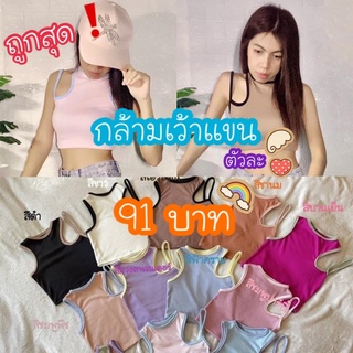 เสื้อกล้ามเว้าแขน งานฮิต สายฝอ สายคาเฟ่ จัดส่งไว