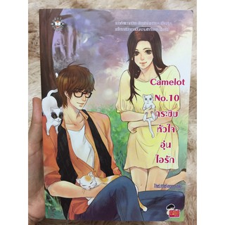 นิยาย JAMSAI  มือ 2: เรื่อง Camelot No.1 กระซิบหัวใจอุ่นไอรัก