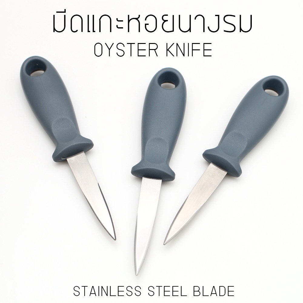 มีดแกะหอยนางรม OYSTER KNIFE สำหรับงัดแงะอาหารทะเล