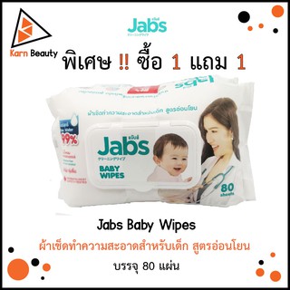 Jabs Baby Wipes ผ้าเช็ดทำความสะอาดสำหรับเด็ก สูตรอ่อนโยน บรรจุ 80 แผ่น (ซื้อ 1 แถม 1)