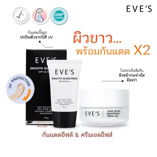 EVES l[แท้💯%]  แพ็คคู่!! ครีมเจลอีฟส์ &amp; ครีมกันแดด บำรุงผิวหน้าเนียนผ่อง