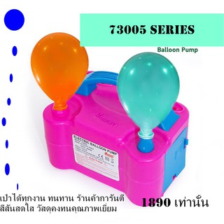 ที่เป่าลูกโป่ง เครื่องสูบลูกโป่งไฟฟ้า แบบ 2 หัว รุ่น 73005 สีชมพู การันตี คุณภาพ มีรับประกันจากร้านค้า ถึงไว ได้ชัวร์