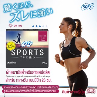 [พร้อมส่ง]Sofy Sports ผ้าอนามัยที่ออกแบบสำหรับสาวๆนักกีฬา ช่วยให้ซึมซับได้ปริมาณมาก รูปทรงออกแบบมาเพื่อการเคลื่อนไหว