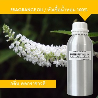 BUTTERFLY BUSH FRAGRANCE OIL 1 KG - หัวเชื้อน้ำหอม กลิ่นดอกราชาวดี เข้มข้นสูง ติดทนนาน