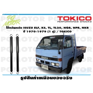 โช๊คอัพหลัง ISUZU ELF, KS, TL, TL20, NQR, NPR, NKR ปี 1970-1979 (1 คู่) / TOKICO