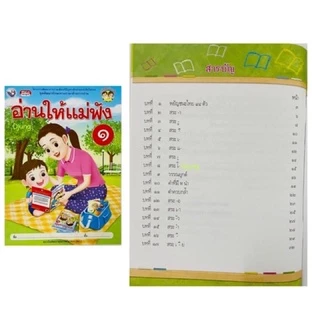 หนังสือ อ่านให้แม่ฟัง เล่ม 1, เล่ม 2, เล่ม 3 เสริมทักษะการอ่าน อ่านออก อ่านไทย อนุบาล ปฐมวัย WP