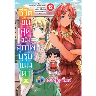 ชีวิตขั้นสุดของสุภาพบุรุษแมงดา เล่ม 12 หนังสือ การ์ตูน มังงะ ชีวิตขั้นสุด สุภาพบุรุษแมงดา แมงดา ph พี่พงษ์ 06/06/56