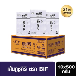 BIF วุ้นเส้นญี่ปุ่นคูซูคิริ(ยกลัง) ขนาด 10x500g. (สั่ง 1 ลัง ต่อ 1 ออเดอร์)