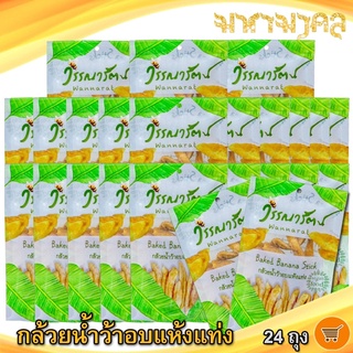 วรรณารัตน์ กล้วยน้ำว้าอบแห้งแท่ง 80กรัม 24ถุง กล้วย กล้วยน้ำว้า กล้วยอบแห้ง กล้วยอบแท่ง ผลไม้แปรรูป อาหารแปรรูป ของฝาก