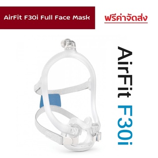 (ของแท้) Resmed Airfit F30i Full Face Mask Set Size M หน้ากาก F30i รุ่นครอบทั้งปากและจมูก 1 set ขนาด M