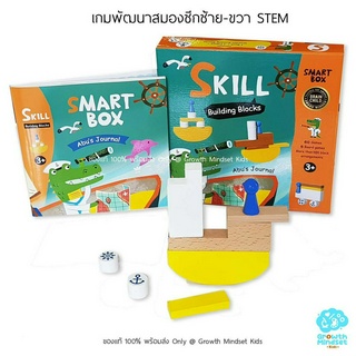 GM Kids (ของแท้พร้อมส่ง 4 - 8 ขวบ) เกมพัฒนาสมองซีกซ้าย-ขวา การแทนค่า มิติสัมพันธ์  STEM Smart Box - Building Blocks