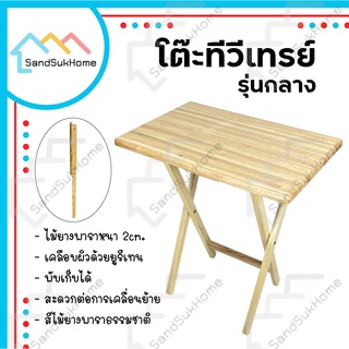 SandSukHome โต๊ะพับ ไม้ยางพารา พับเก็บได้ หน้ากว้าง 60x40ซม รุ่นทีวีเทรย์ (กลาง)