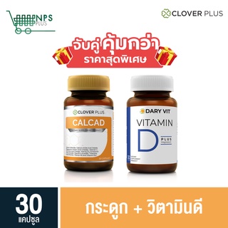 พิเศษ Clover Plus Calcad แคลเซียม พลัสวิตามิน (30 แคปซูล) แถม Dary Vit D  30 cs (ขวด)