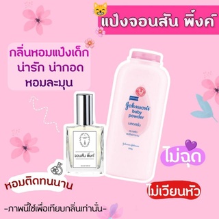 🔥น้ำหอมกลิ่นแป้งจอนสัน พิ้ง  ขนาด 30 ml.หอมติดทนนาน 8-12 ชม.