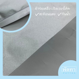 ผ้าร่มเคลือบซิลเวอร์โค้ท SILVER COAT  สะท้อนแสง ราคา/หลา 🤠ทำซับในหมวก คลุมรถ คุลมของ ร่ม งานDIY