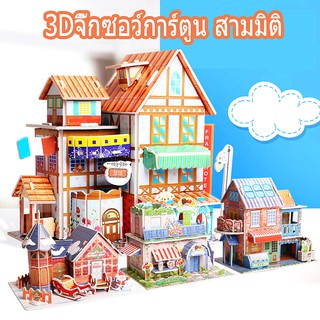 จิ๊กซอว์การ์ตูน สามมิติ 3D ชุดอาคาร ของเล่นเสริมพัฒนาการเด็ก พัฒนาสติปัญญาของเด็ก ของเล่นพ่อแม่ลูก