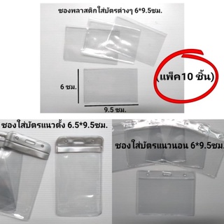 ซองใส่บัตร ซองใส่บัตรพลาสติด แพ็ค 10 ชิ้น