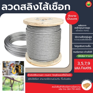 ลวดสลิงไส้เชือก ขนาด3mm, 5mm, 7mm, 9mm FIBRE CORE WIRE ROPE ลวด เหล็ก สลิง ชุบ สังกะสี กัลป์วาไนซ์ แบ่งขายเป็นเมตร มิตสห