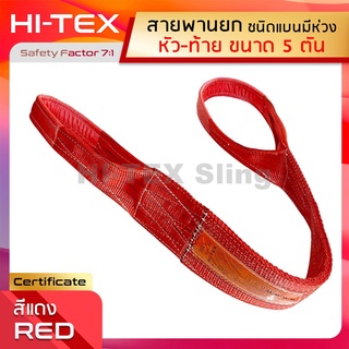 HI-TEX สายพานยกของ 5 ตัน (เซฟตี้ 7:1)สลิงอ่อนชนิดแบน สลิงแบนโพลีเอสเตอร์ สายยกแบน สลิงผ้าใบ  มีห่วงหัว-ท้าย กว้าง 5 นิ้ว